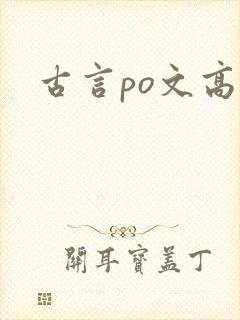 古言po文高h