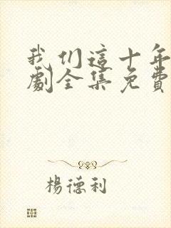 我们这十年电视剧全集免费封面