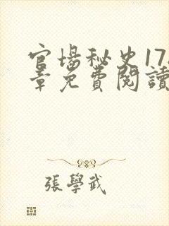 官场秘史178章免费阅读全文小说