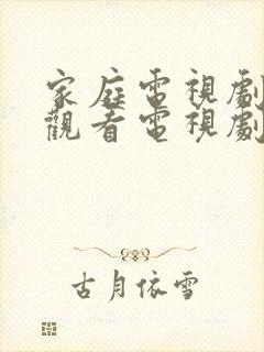 家庭电视剧免费观看电视剧大全在线观看