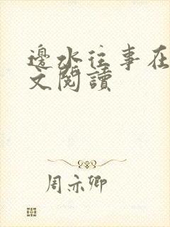 边水往事在线全文阅读