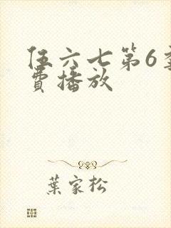 伍六七第6季免费播放