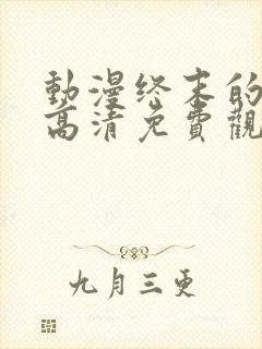 动漫终末的后宫高清免费观看