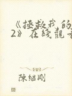 《拯救我的丈夫2》在线观看