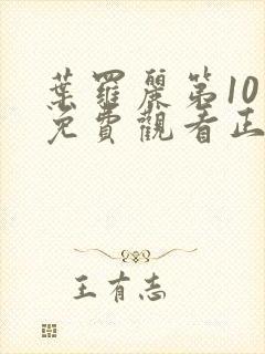 叶罗丽第10季免费观看正片封面