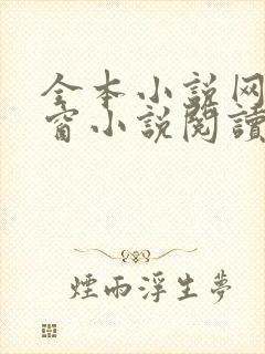 全本小说网无弹窗小说阅读网小说封面