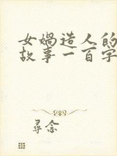 女娲造人的神话故事一百字