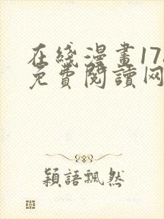 在线漫画178免费阅读网站下拉式