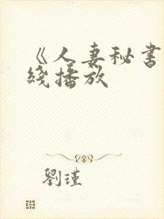 《人妻秘书》在线播放