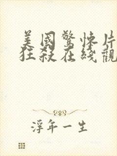 美国惊悚片末路狂杀在线观看