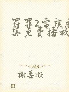 罚罪2电视剧全集免费播放完整版高