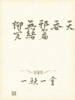 柳无邪吞天神鼎完结篇