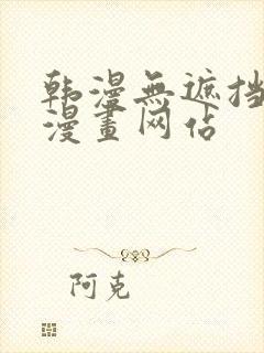 韩漫无遮挡免费漫画网站