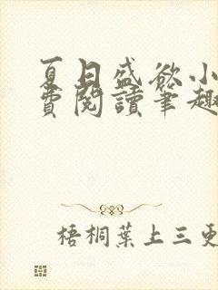 夏日盛欲小说免费阅读笔趣阁无弹窗