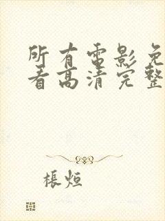 所有电影免费观看高清完整版