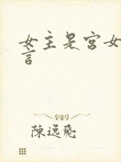 女主是宫女的古言