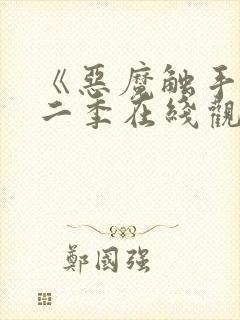 《恶魔触手》第二季在线观看全集