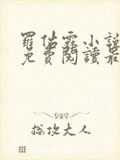 罗佑霖小说全文免费阅读最新章节封面