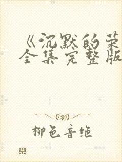 《沉默的荣耀》全集完整版免费观看