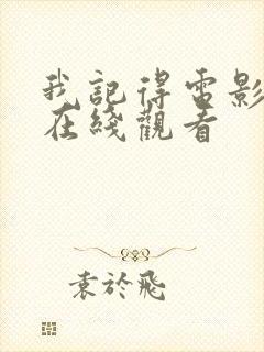 我记得电影高清在线观看