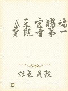 《天官赐福》免费观看第一季