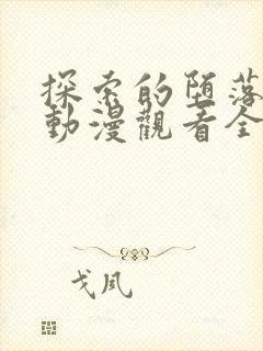 探索的堕落少女动漫观看全集