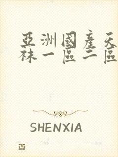 亚洲国产天堂丝袜一区二区封面