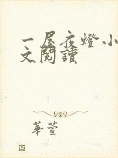 一屋夜灯小说全文阅读封面