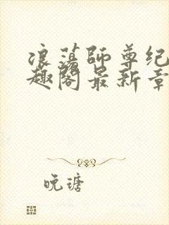 浪荡师尊纪肆笔趣阁最新章节