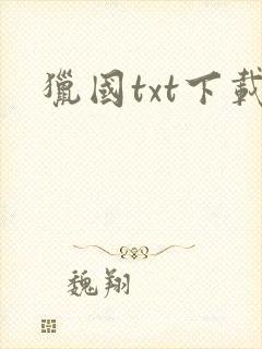 猎国txt下载封面