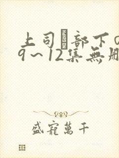 上司と部下の妻9～12集无删减
