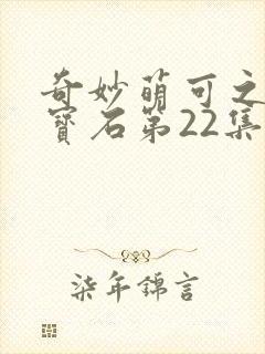 奇妙萌可之闪亮宝石第22集