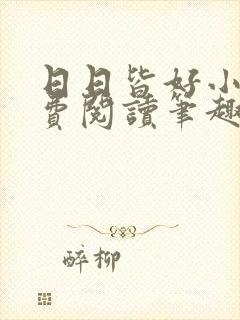 日日皆好小说免费阅读笔趣阁封面
