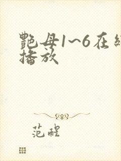 艳母1~6在线播放