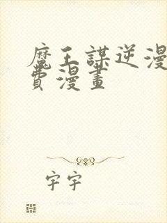 魔王谋逆漫画免费漫画