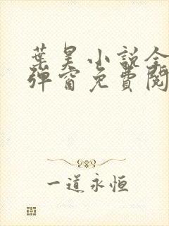 叶昊小说全文无弹窗免费阅读