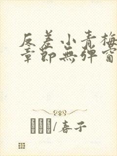 反差小青梅最新章节无弹窗笔趣阁