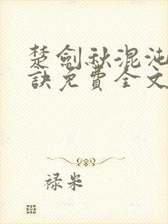 楚剑秋混沌天帝诀免费全文