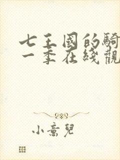 七王国的骑士第一季在线观看全集免费版