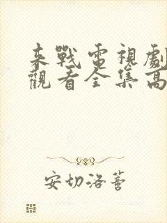 来战电视剧免费观看全集高清