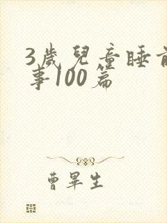 3岁儿童睡前故事100篇