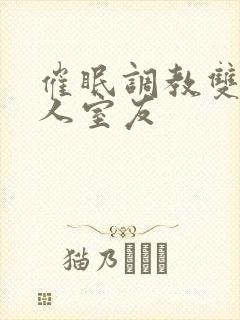 催眠调教双性美人室友封面