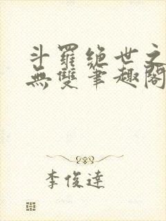 斗罗绝世之圣血无双笔趣阁封面