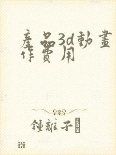 产品3d动画制作费用