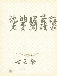 沈明昭萧钰全文免费阅读最新章节封面