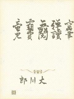 帝霸无弹窗全文免费阅读笔趣阁