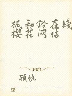 枫和铃在线观看樱花网站