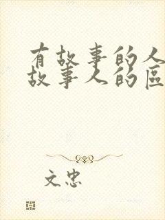 有故事的人和没故事人的区别封面