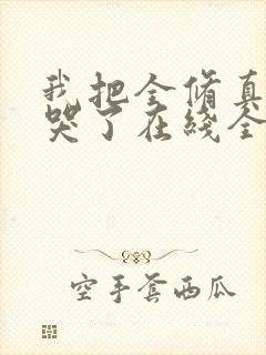 我把全修真界卷哭了在线全文听