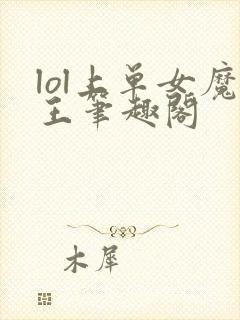 lol上单女魔王笔趣阁